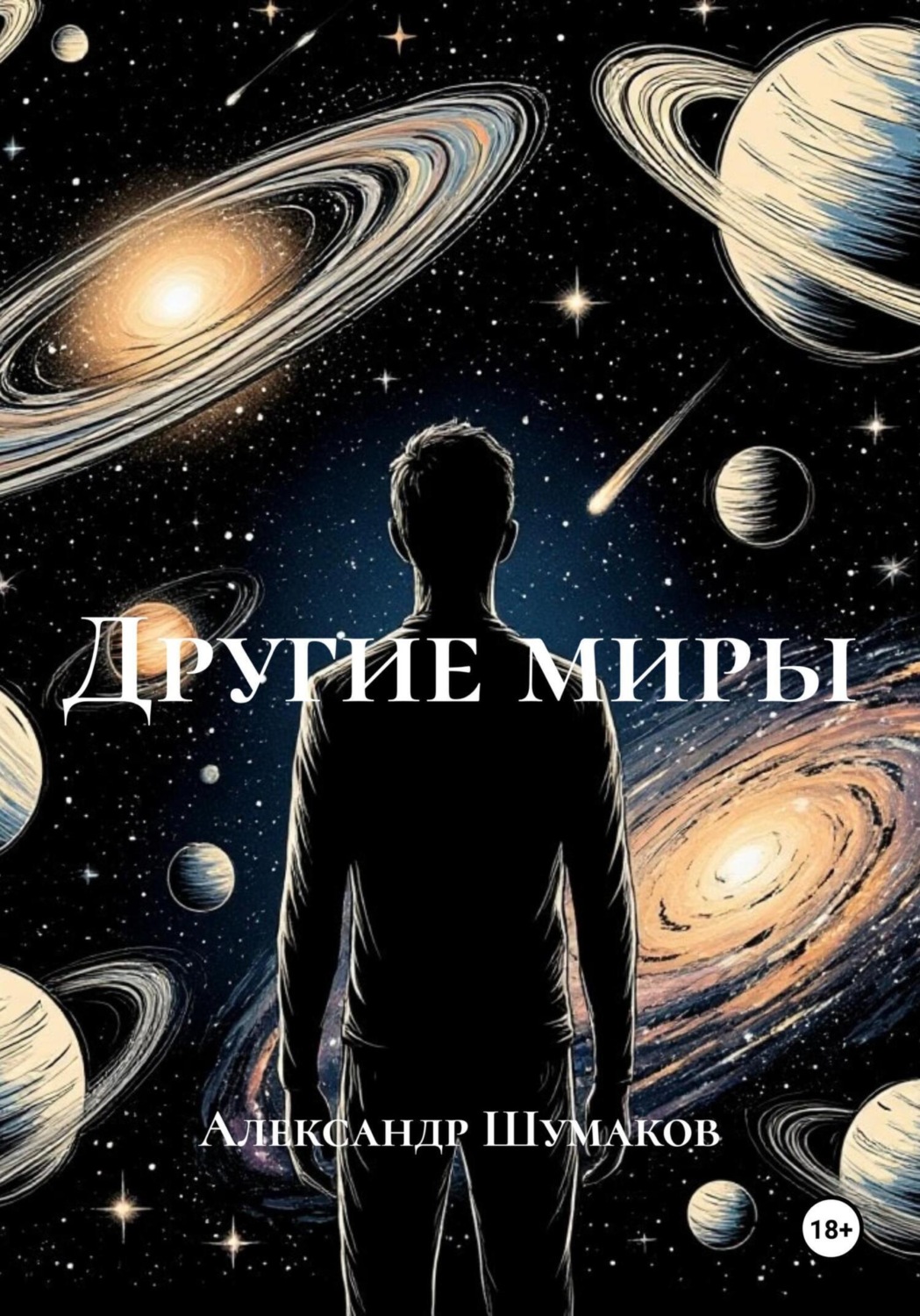 Обложка книги «Другие миры»