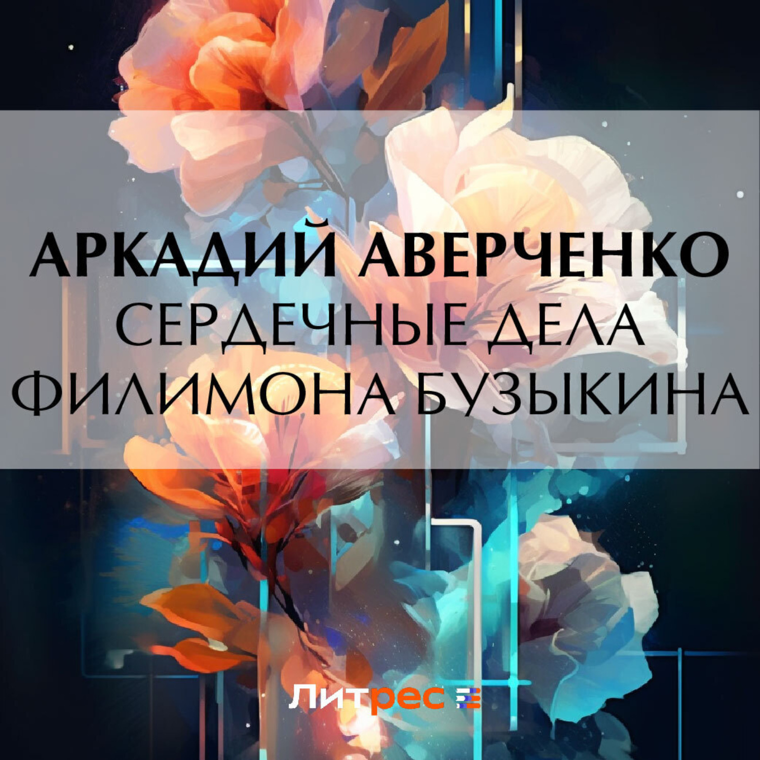 Обложка книги «Сердечные дела Филимона Бузыкина»