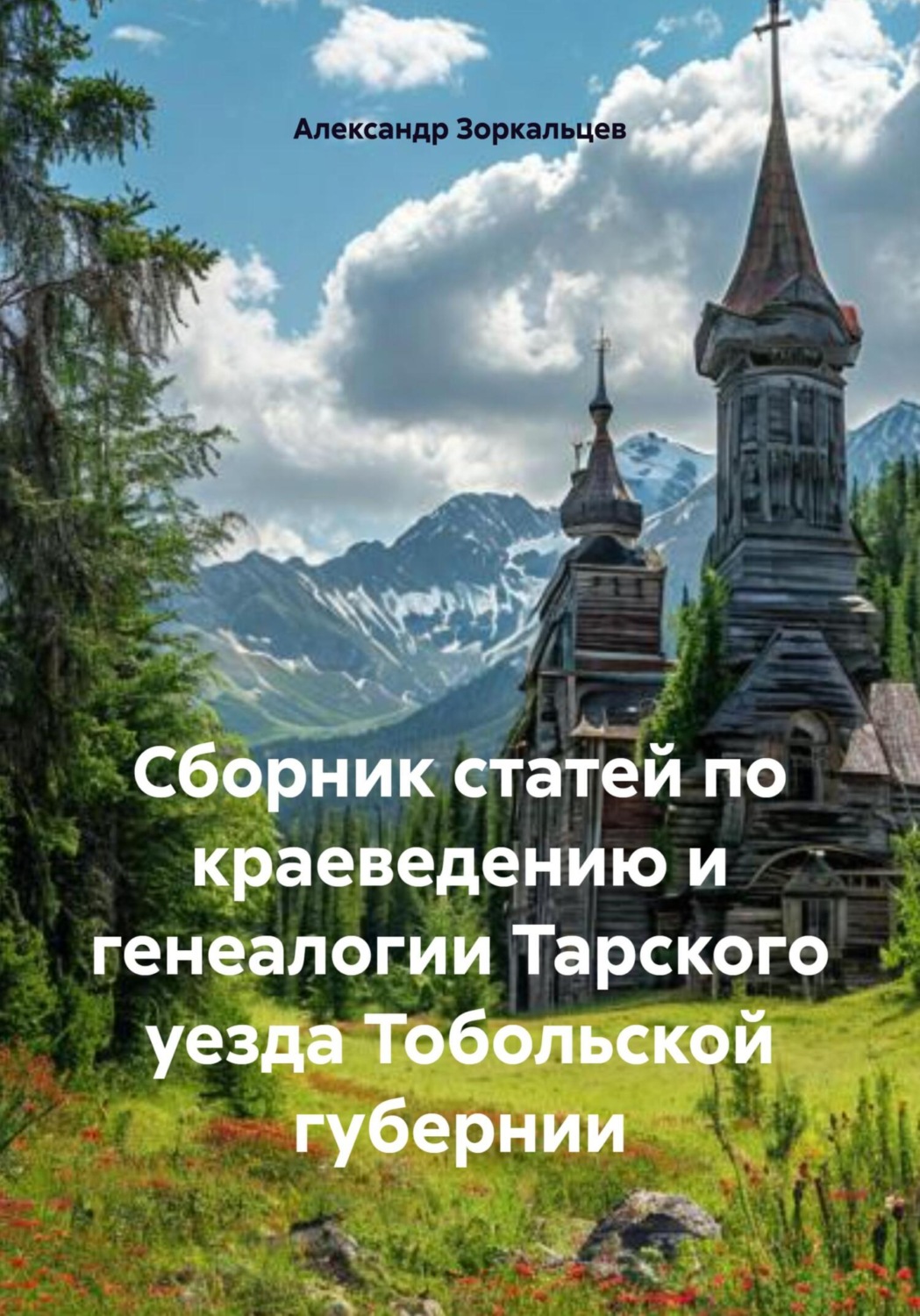 Обложка книги «Сборник статей по краеведению и генеалогии Тарского уезда Тобольской губернии»
