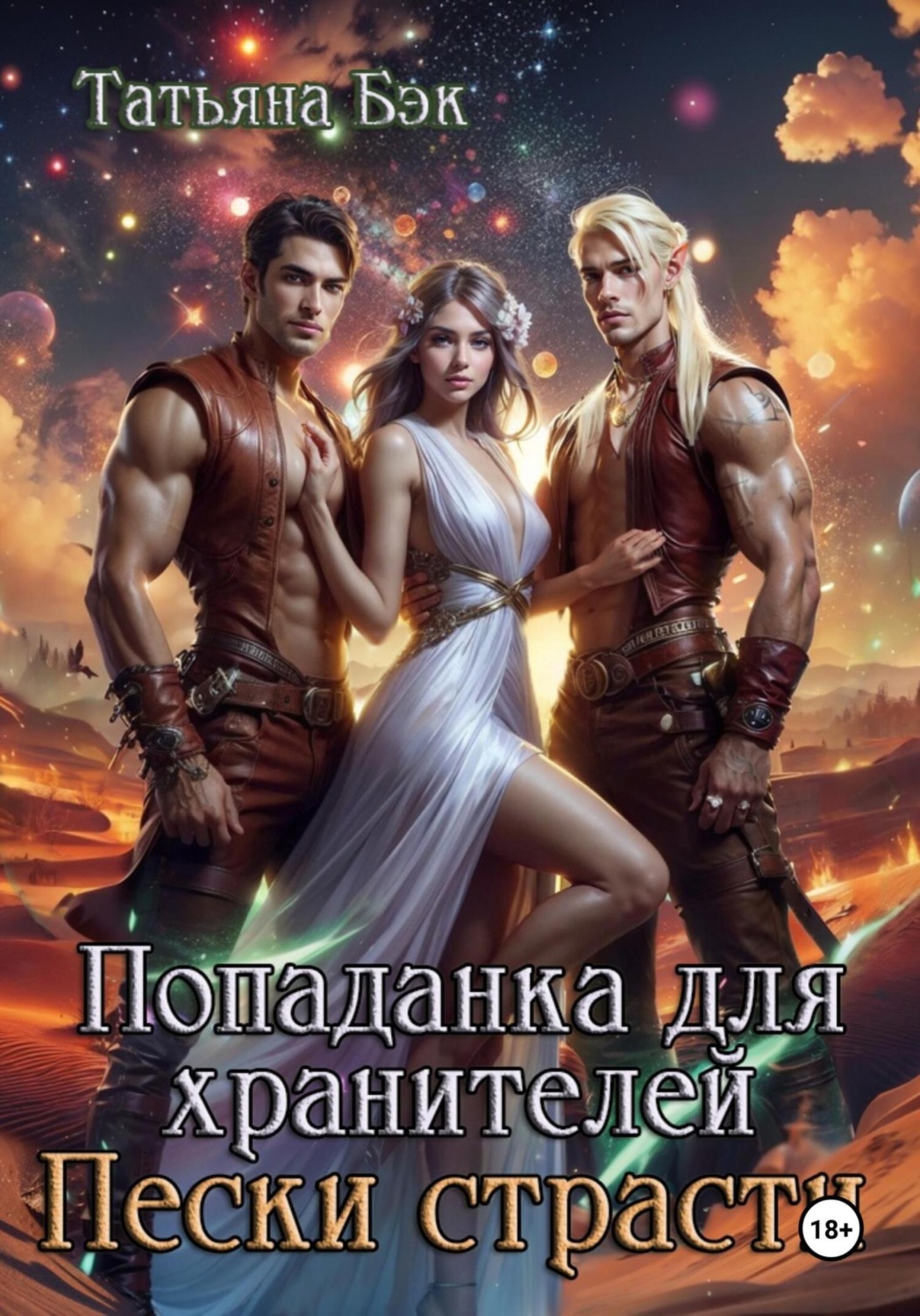 Обложка книги «Попаданка для хранителей. Пески страсти»
