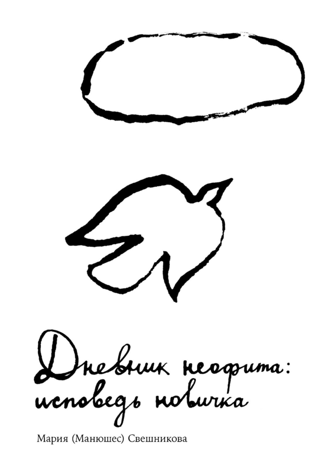 Обложка книги «Дневник неофита: исповедь новичка»