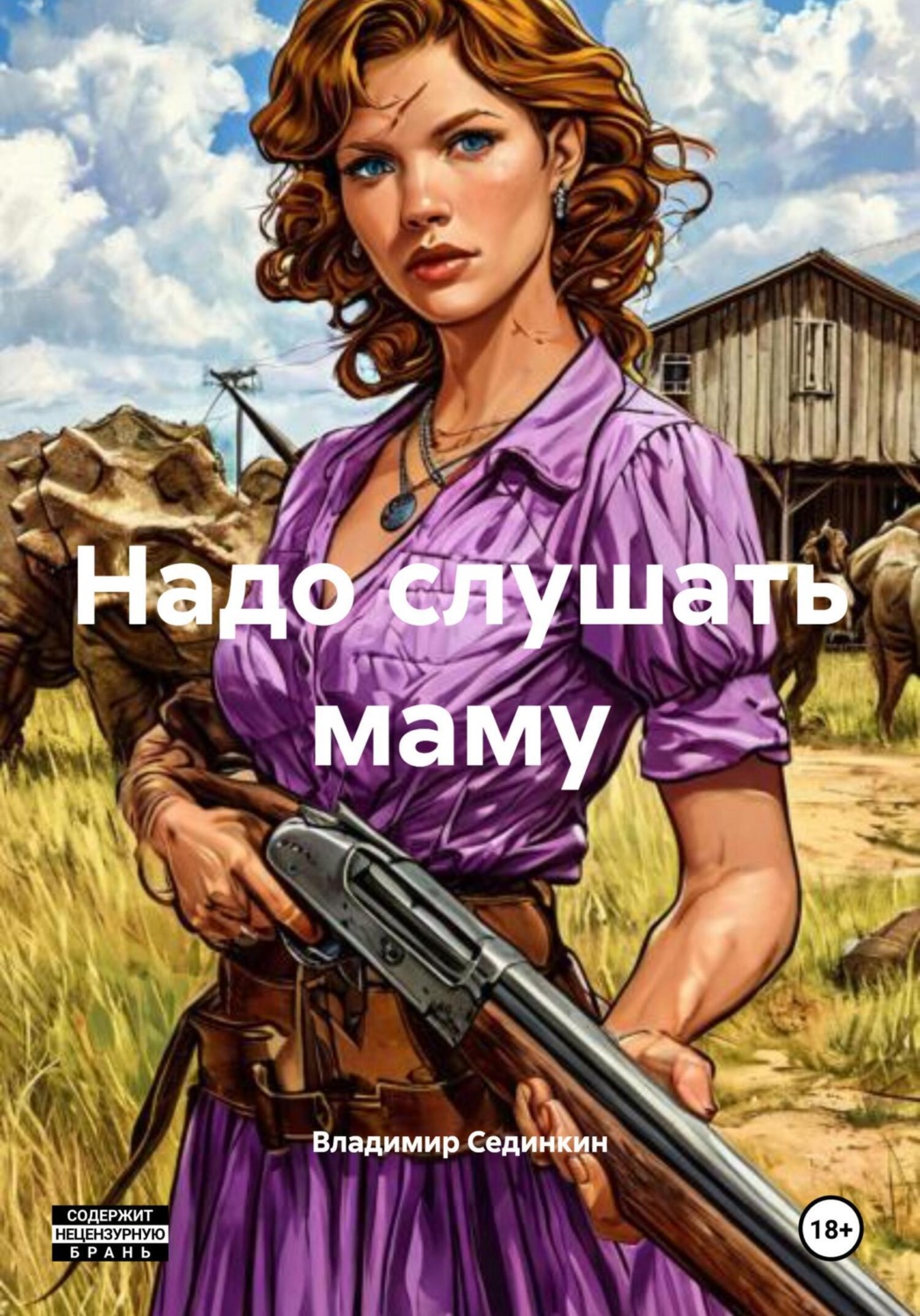 Обложка книги «Надо слушать маму»