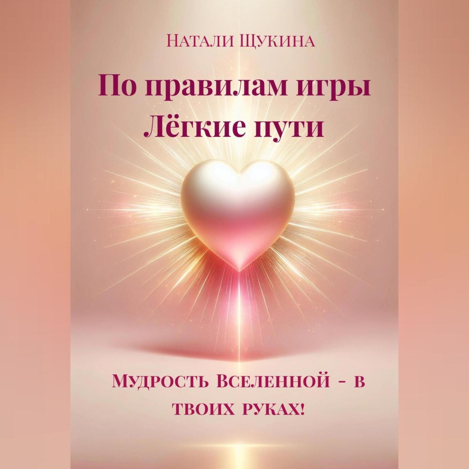 Обложка книги «Натали Щукина «По правилам игры. Лёгкие пути.»»