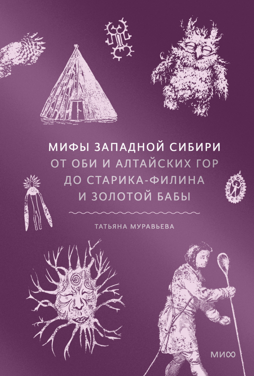 Обложка книги «Мифы Западной Сибири. От Оби и Алтайских гор до Старика-филина и Золотой бабы»