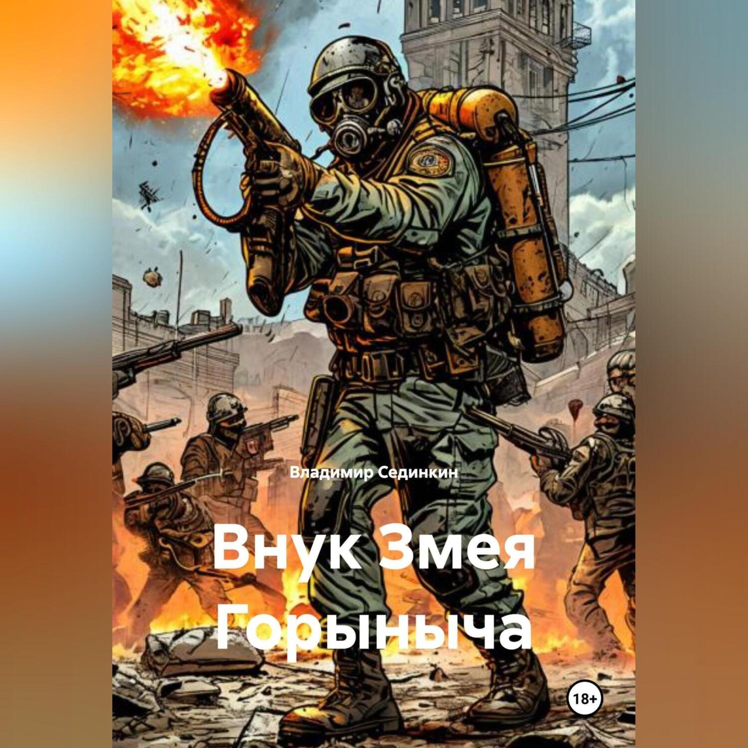 Обложка книги «Внук Змея Горыныча»