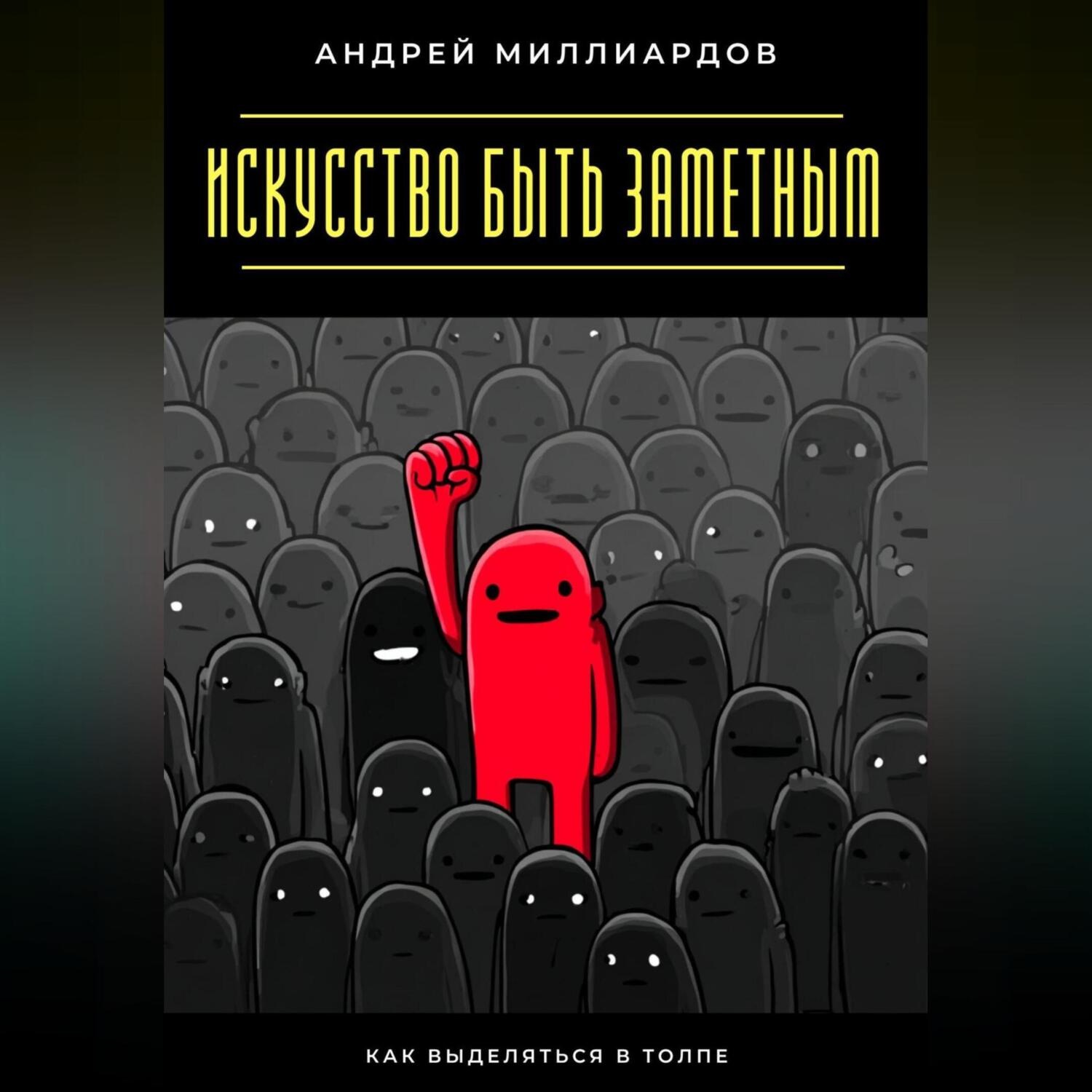 Обложка книги «Искусство быть заметным. Как выделяться в толпе»