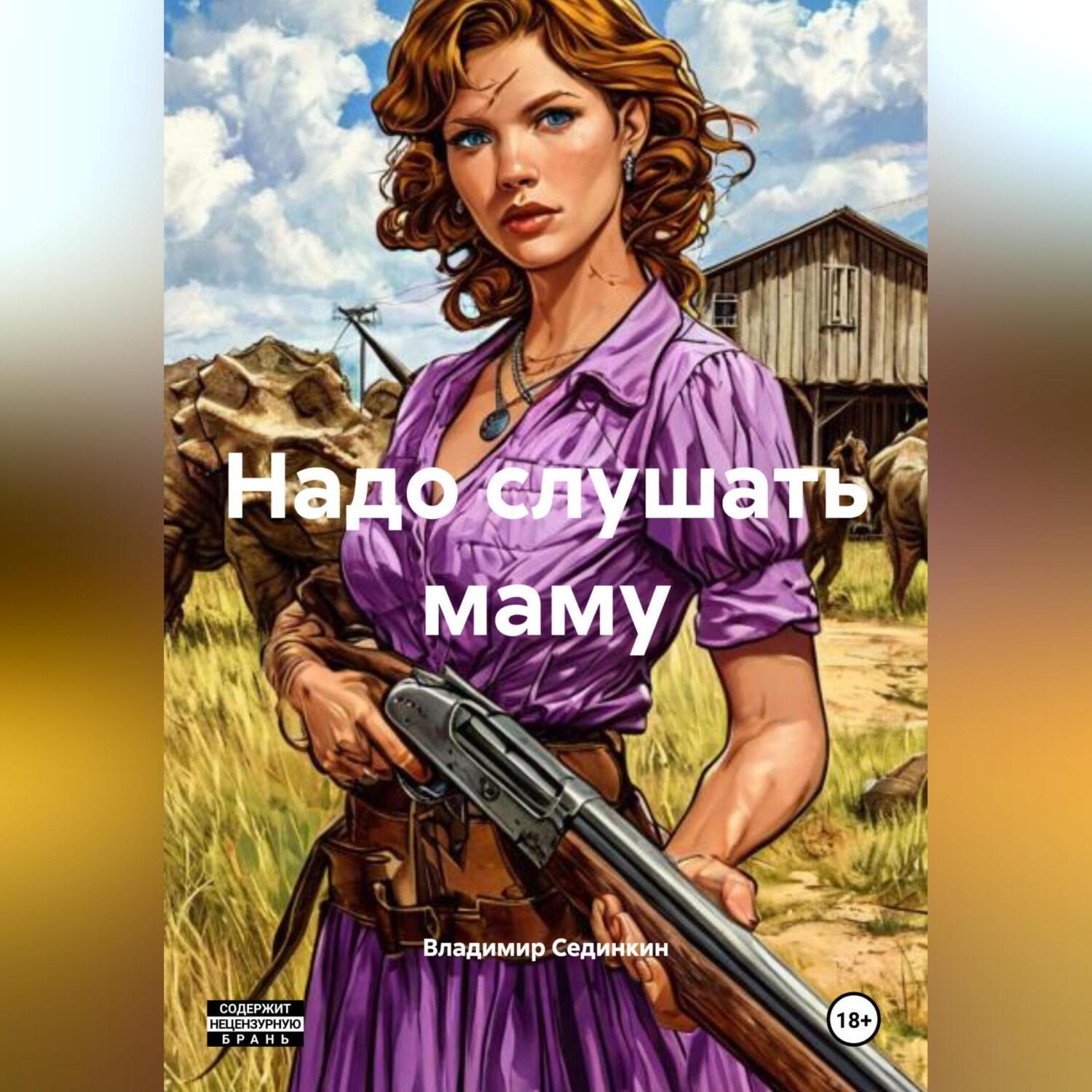 Обложка книги «Надо слушать маму»