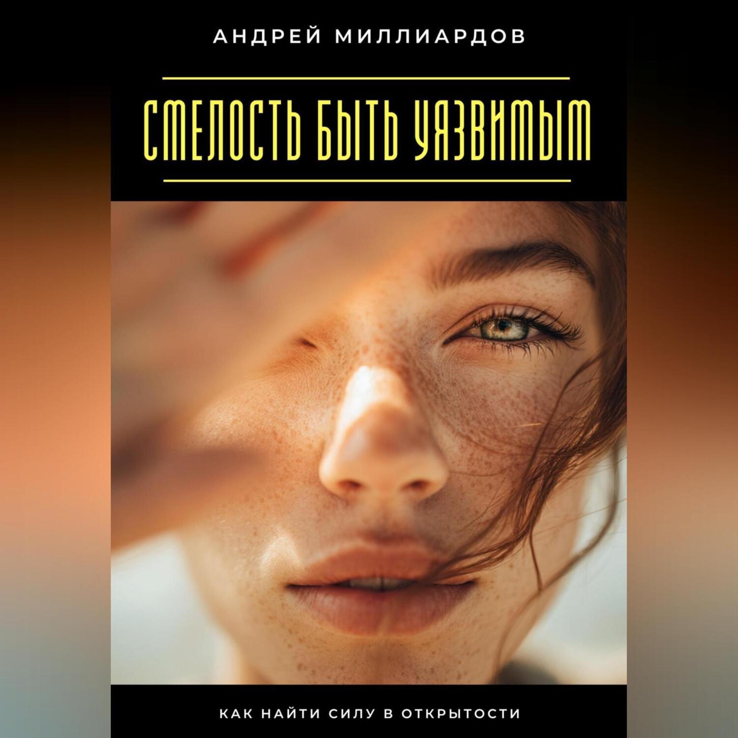 Обложка книги «Смелость быть уязвимым. Как найти силу в открытости»