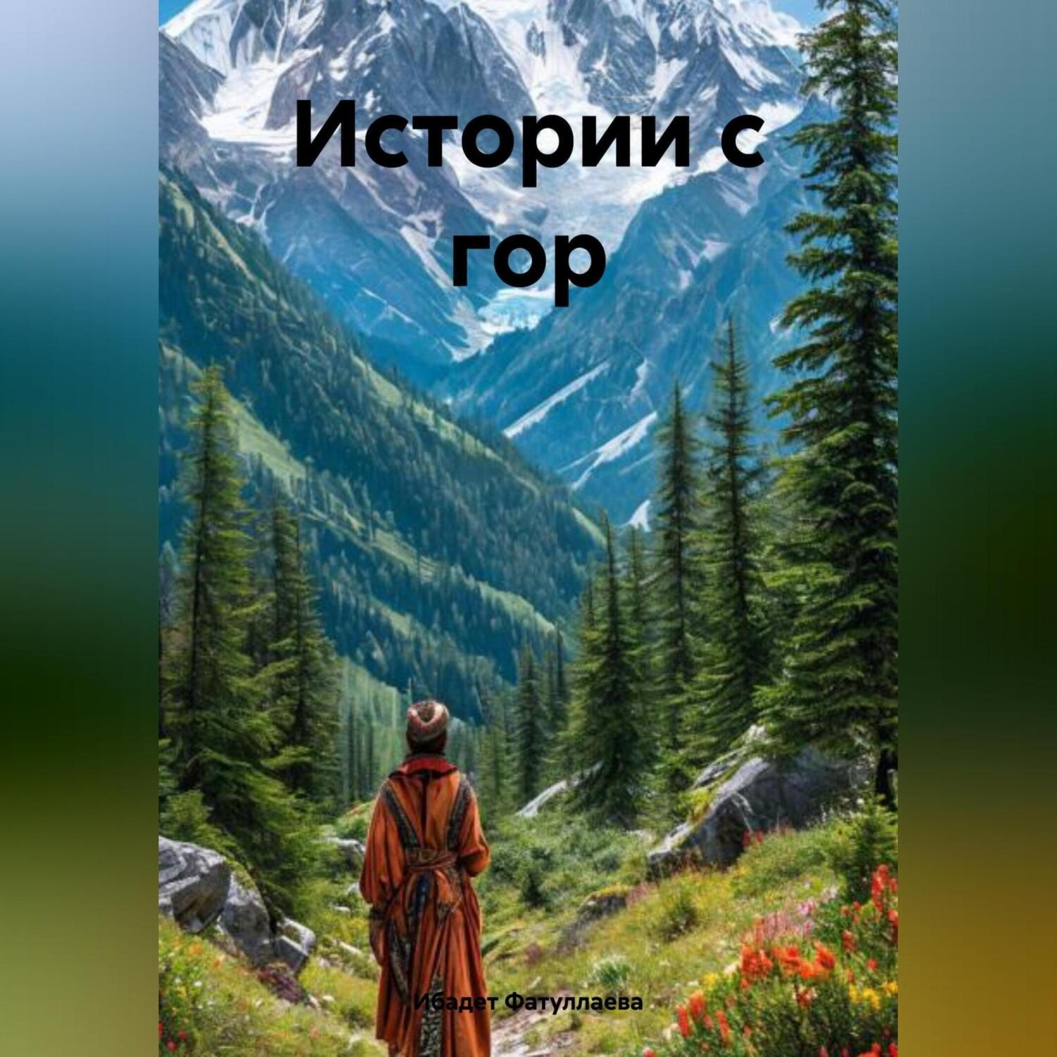 Обложка книги «Истории с гор»