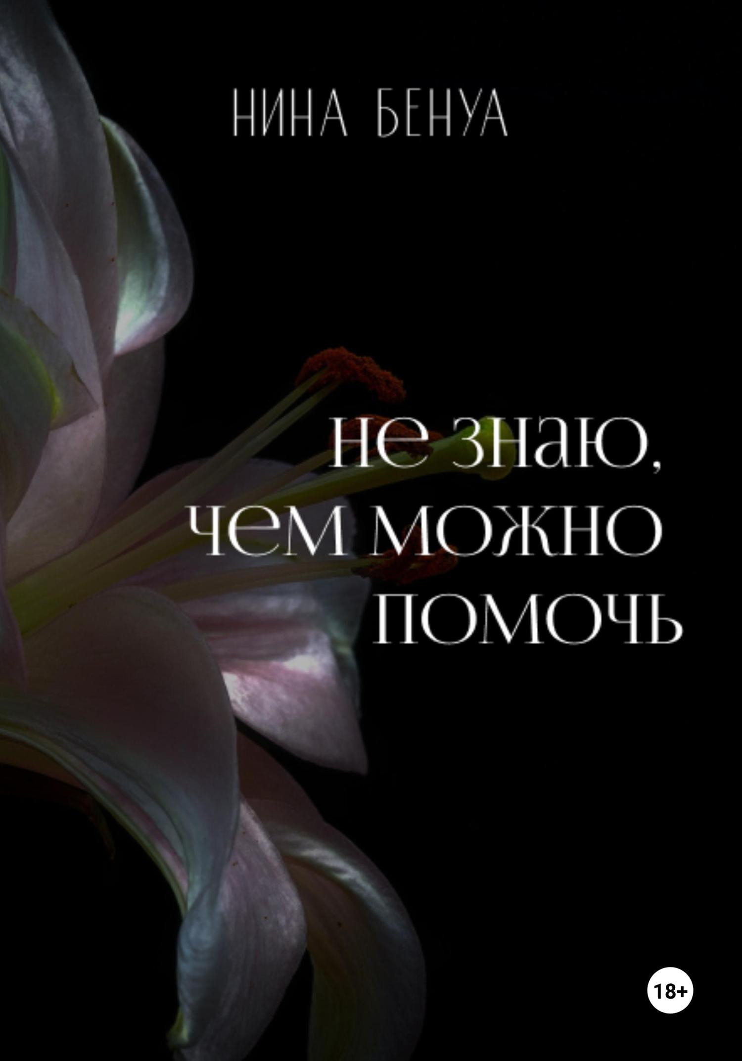 Обложка книги «Не знаю, чем можно помочь»