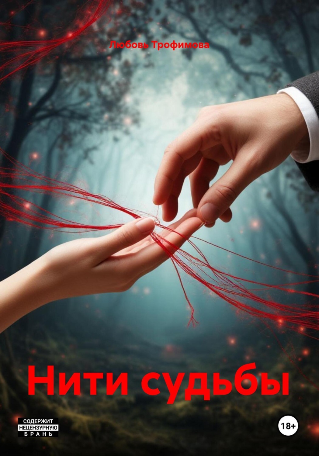 Обложка книги «Нити судьбы»
