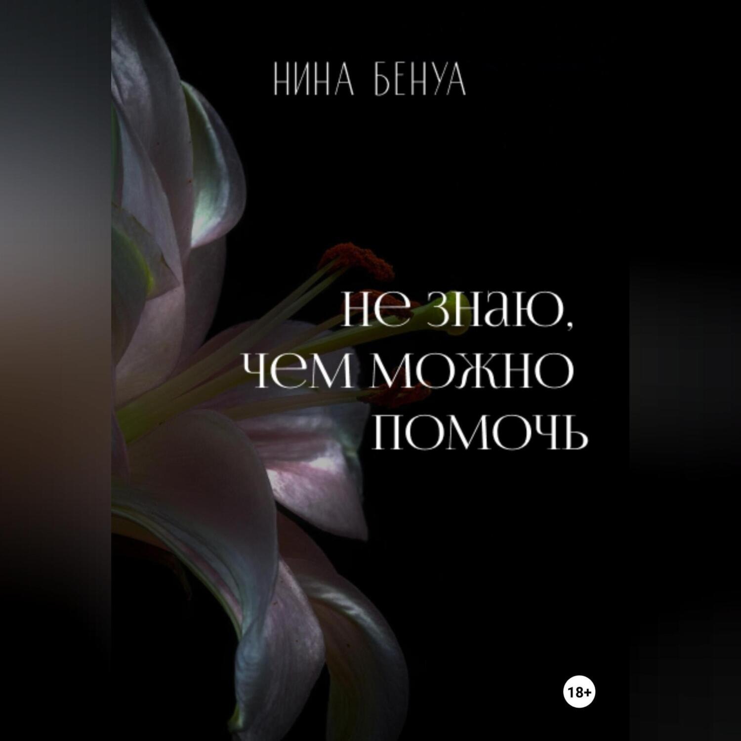 Обложка книги «Не знаю, чем можно помочь»
