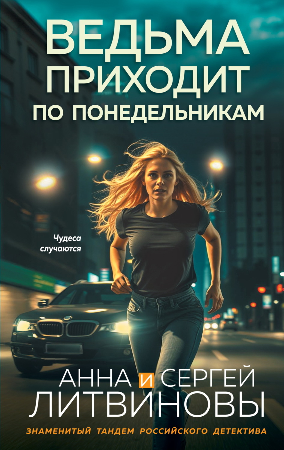 Обложка книги «Ведьма приходит по понедельникам»