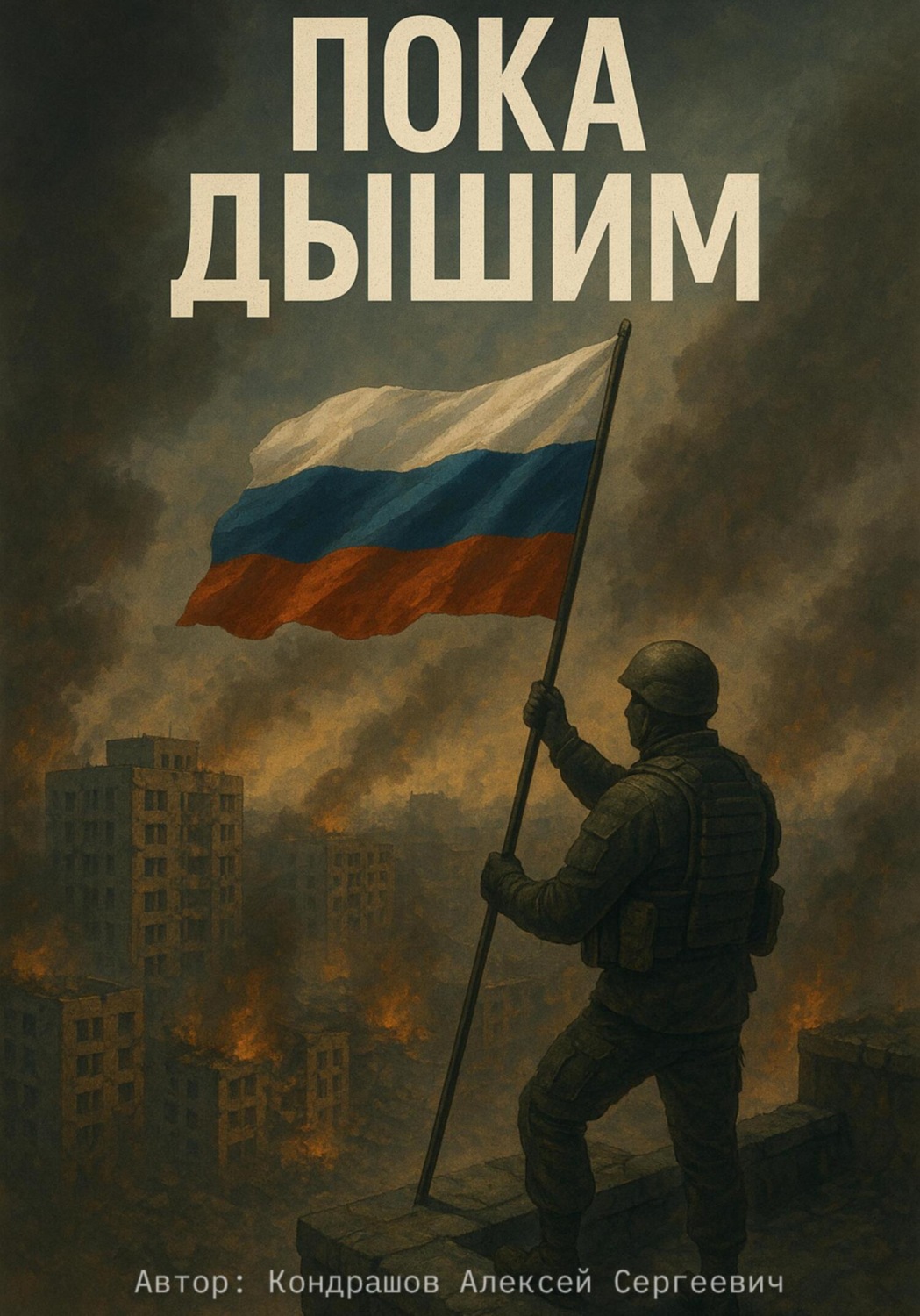 Обложка книги «Пока дышим»
