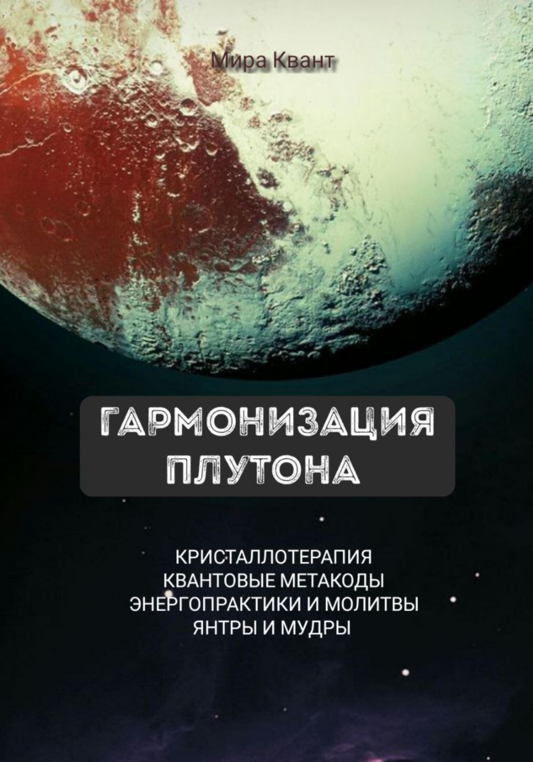 Обложка книги «Гармонизация Плутона. Метакоды. Энергопрактики. Молитвы»