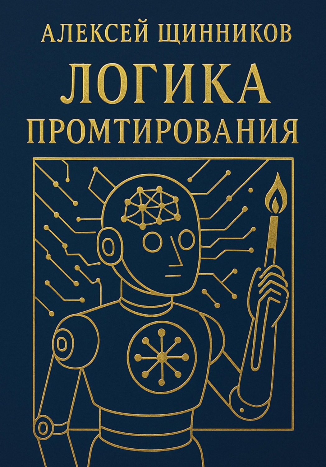 Обложка книги «Логика промтирования»