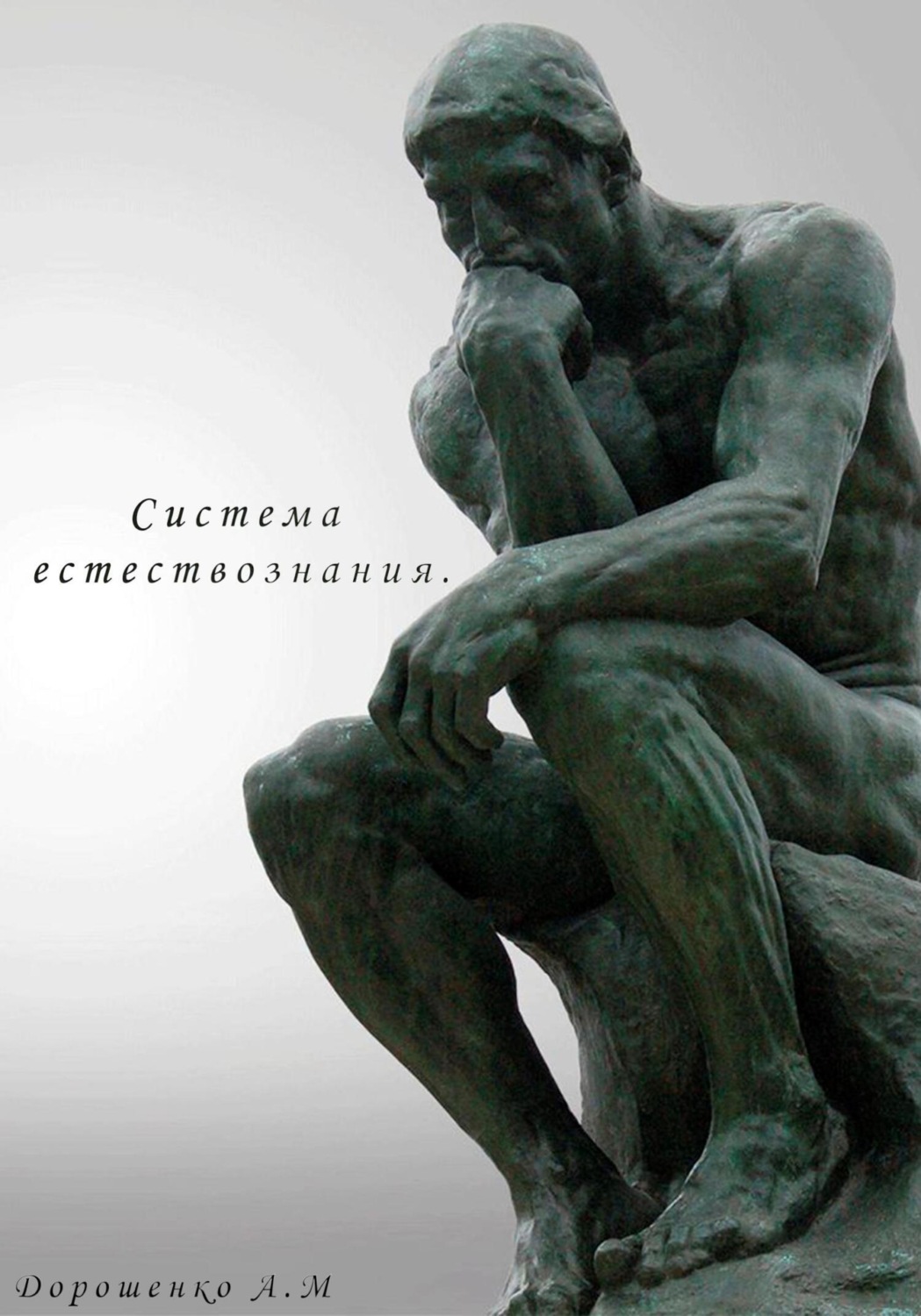 Обложка книги «Система естествознания»