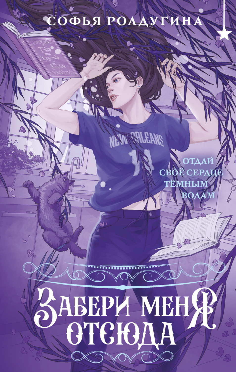 Обложка книги «Забери меня отсюда»