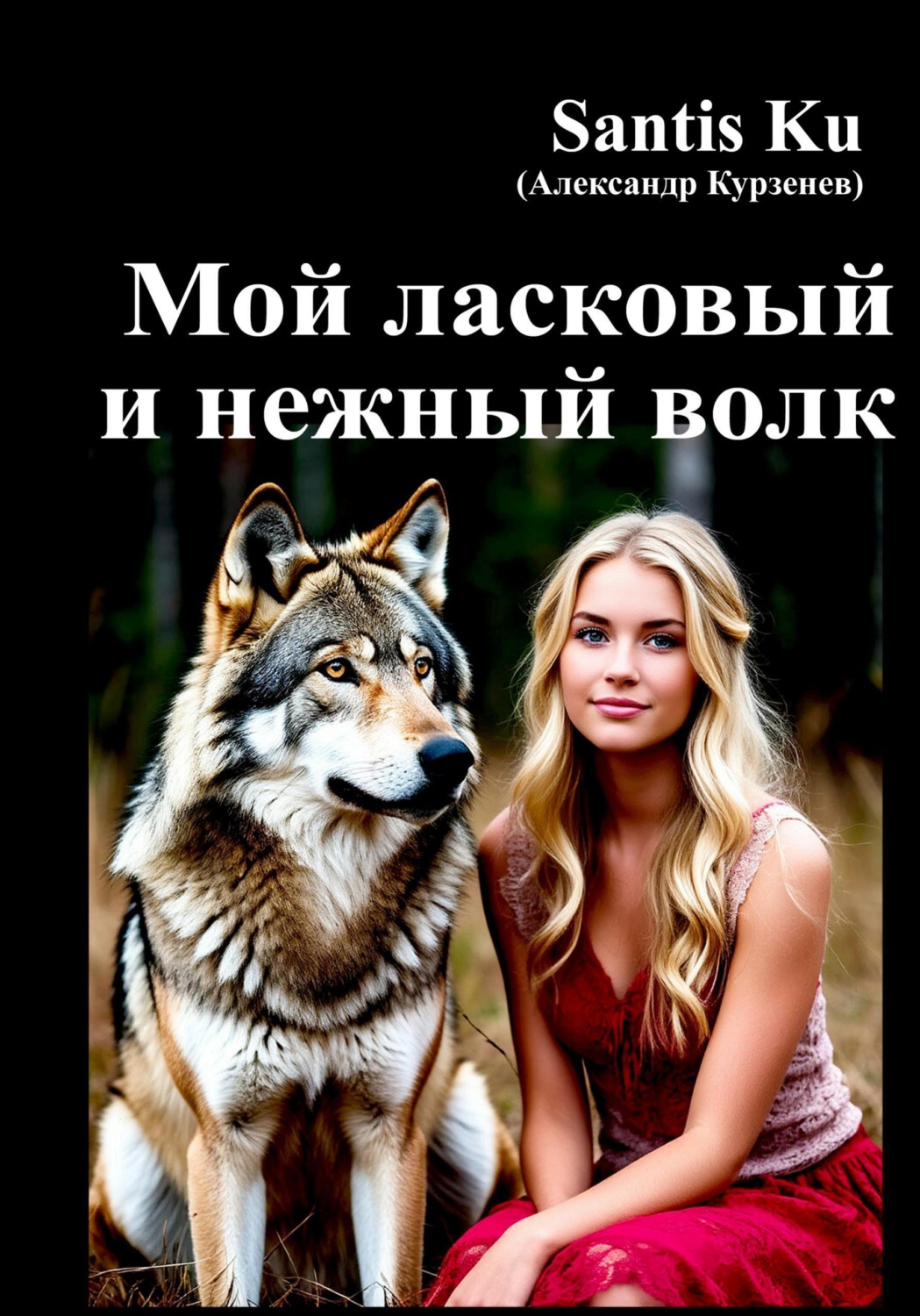 Обложка книги «Мой ласковый и нежный волк»