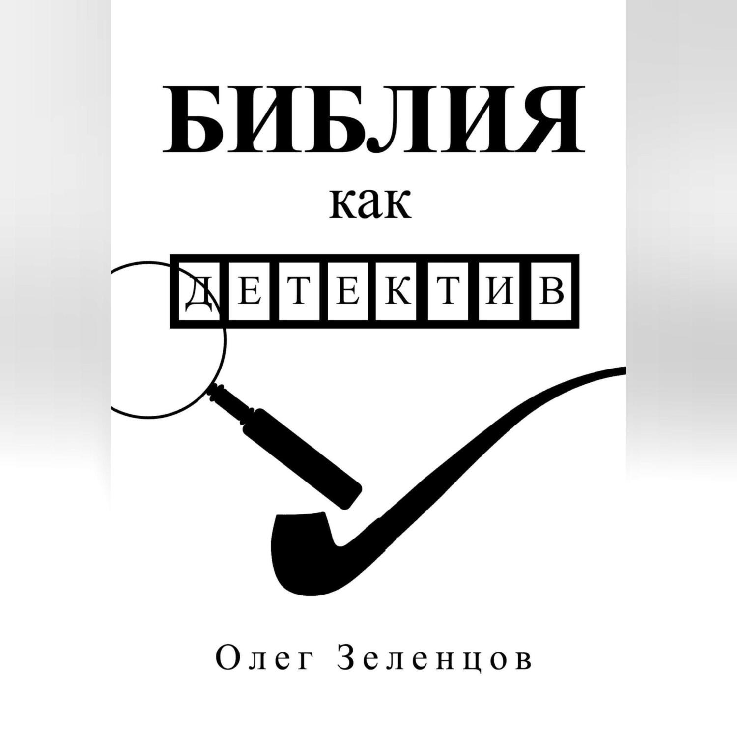 Обложка книги «Библия как детектив»