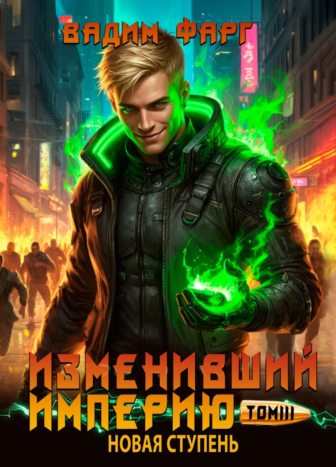Обложка книги «Изменивший империю. Новая ступень. Том 3»