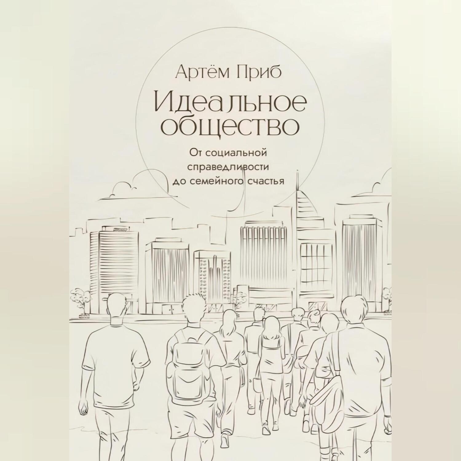 Обложка книги «Идеальное общество. От социальной справедливости до семейного счастья»