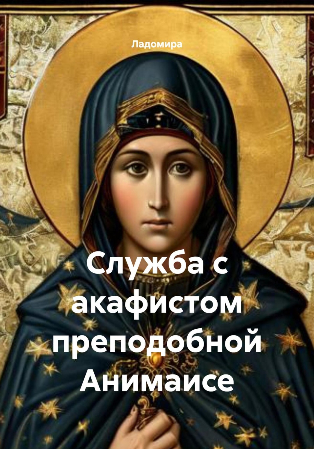 Обложка книги «Служба с акафистом преподобной Анимаисе»