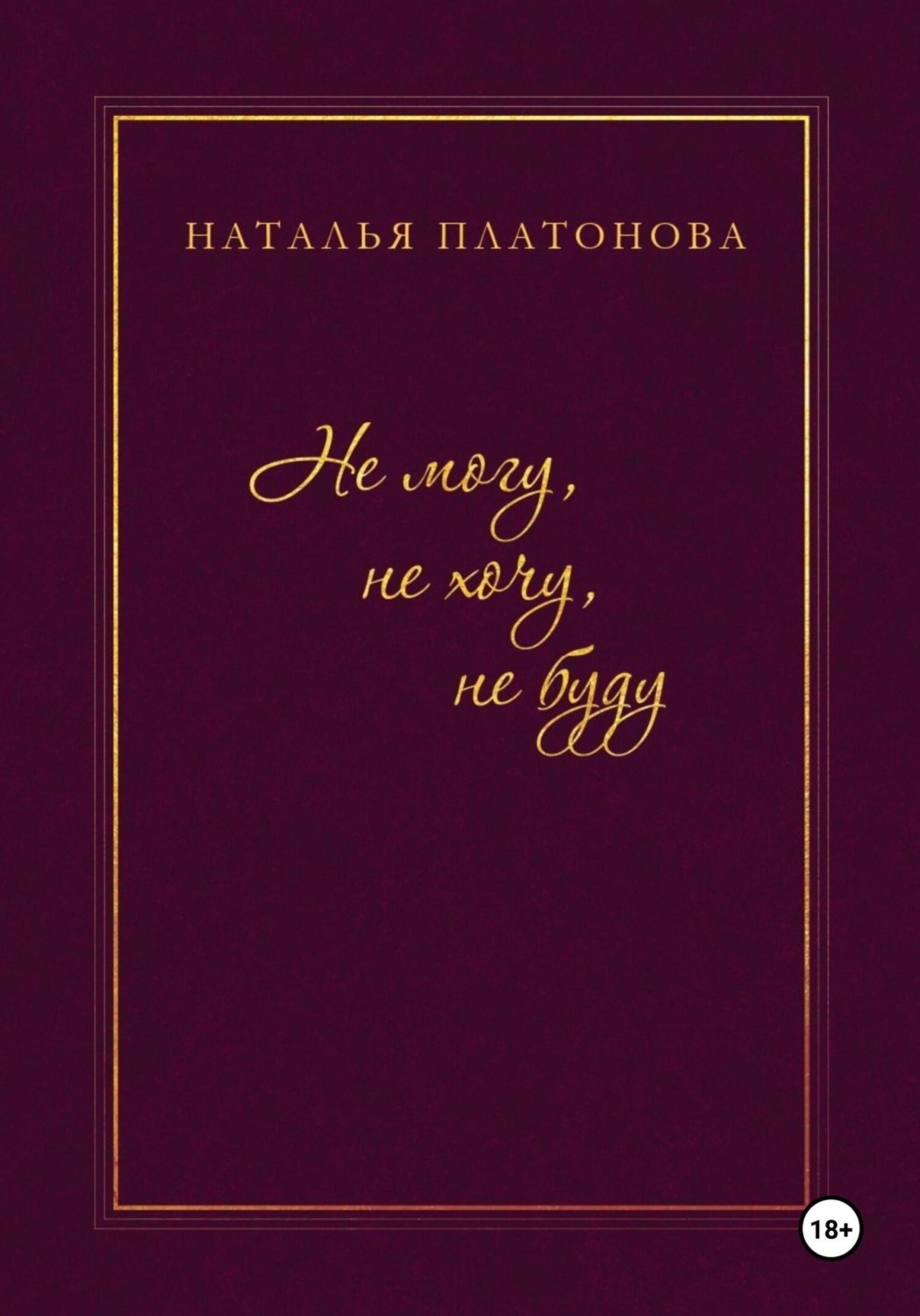 Обложка книги «Не могу, не хочу, не буду»