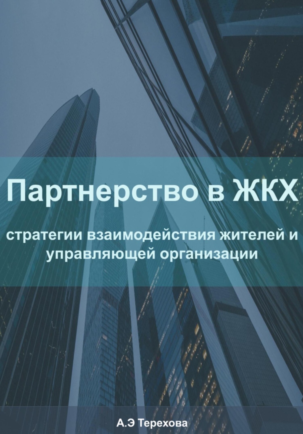 Обложка книги «Партнерство в ЖКХ: стратегии взаимодействия жителей и управляющей организации»