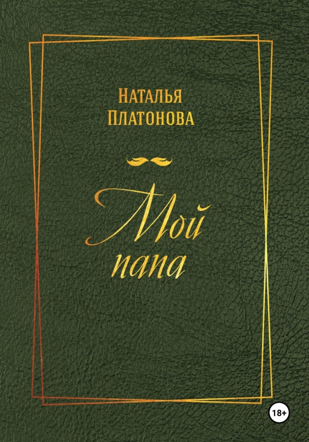 Обложка книги «Мой папа»