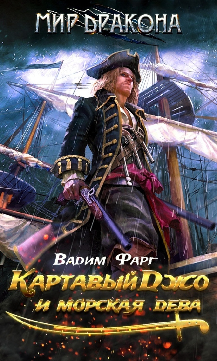 Обложка книги «Картавый Джо и морская дева»