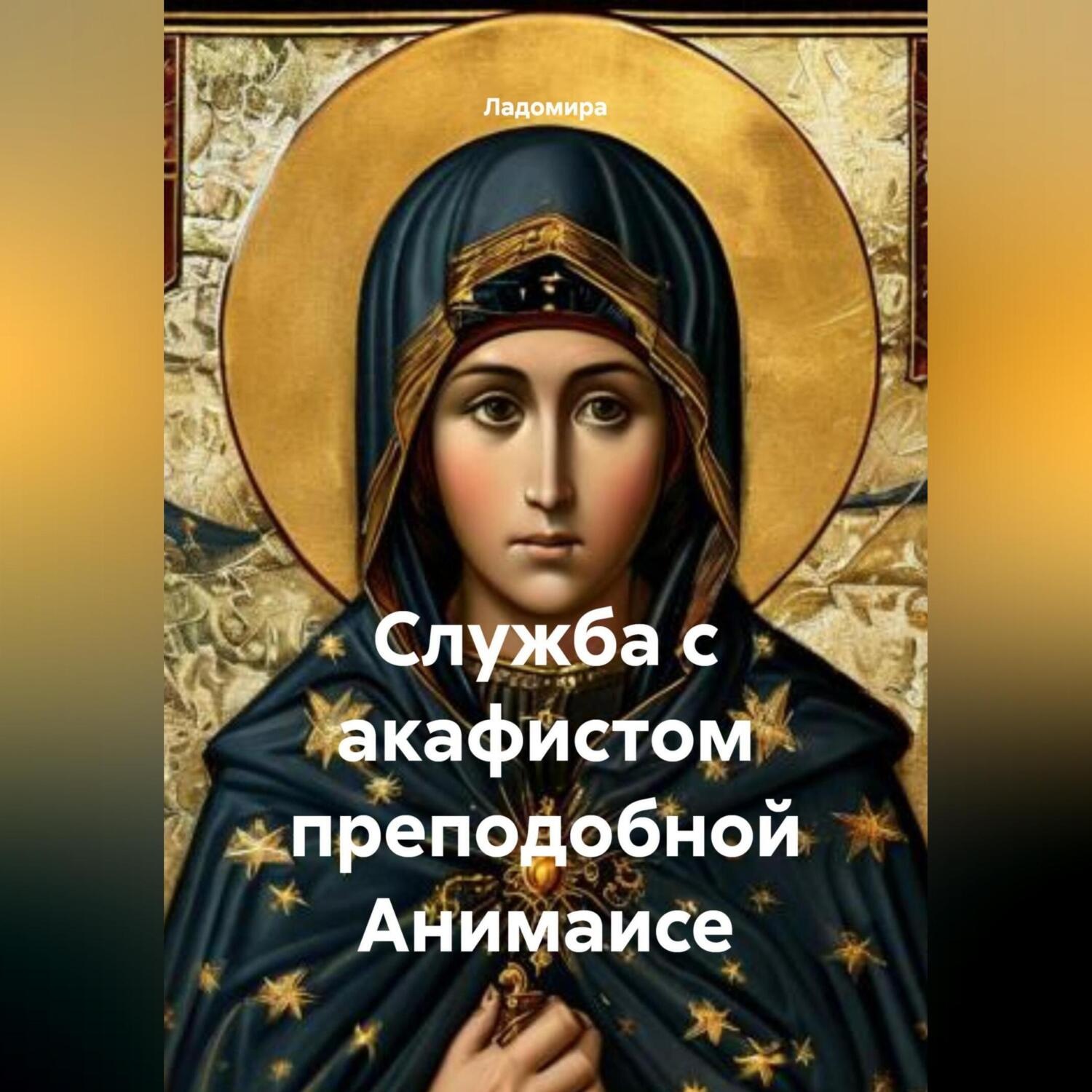 Обложка книги «Служба с акафистом преподобной Анимаисе»
