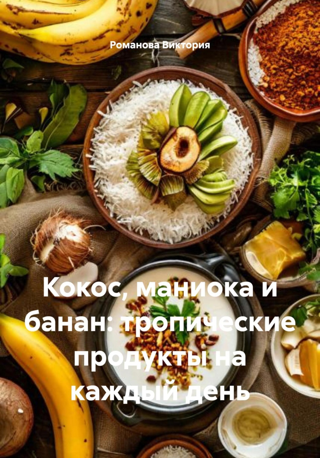 Обложка книги «Кокос, маниока и банан: тропические продукты на каждый день»