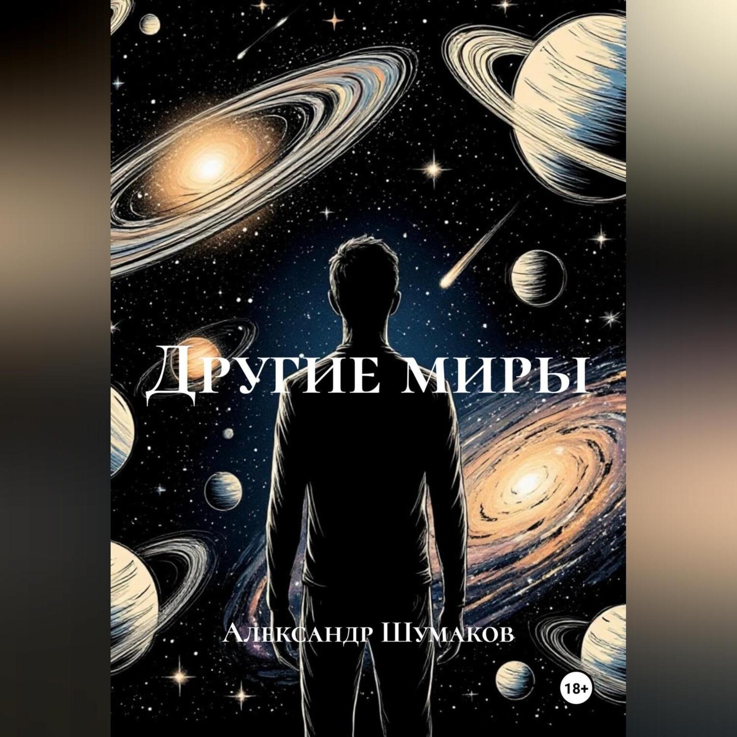 Обложка книги «Другие миры»