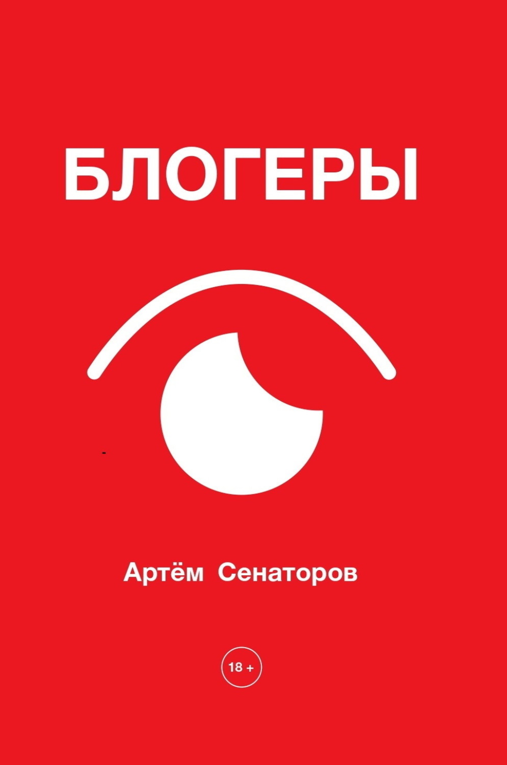 Обложка книги «Блогеры»