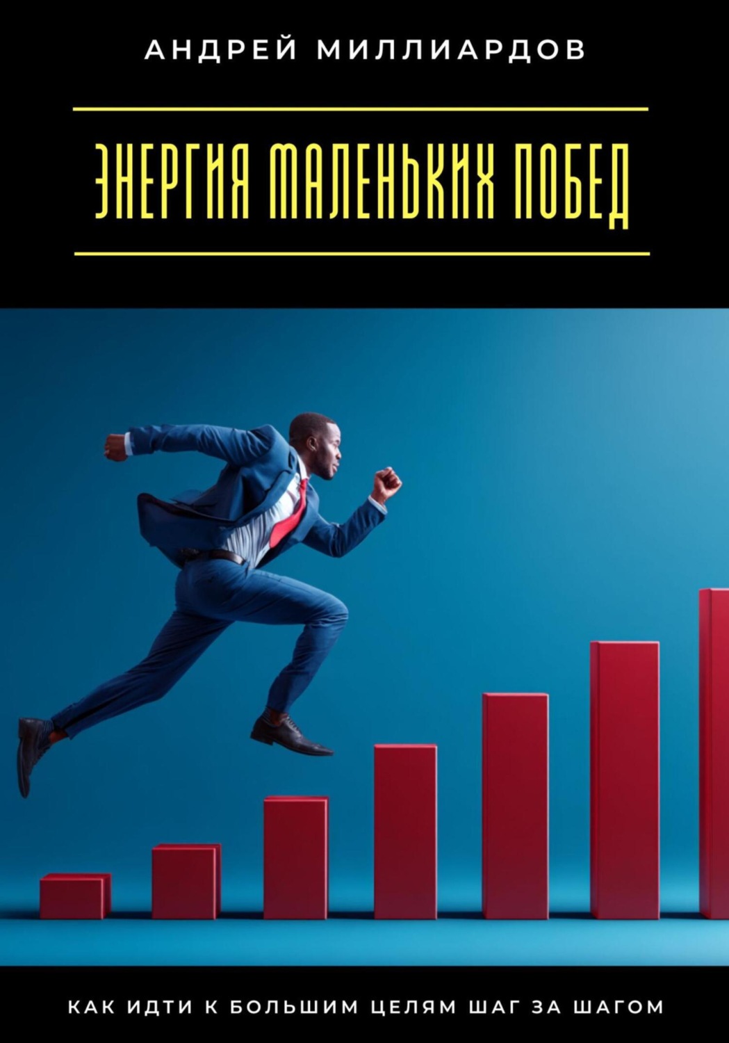 Обложка книги «Энергия маленьких побед. Как идти к большим целям шаг за шагом»