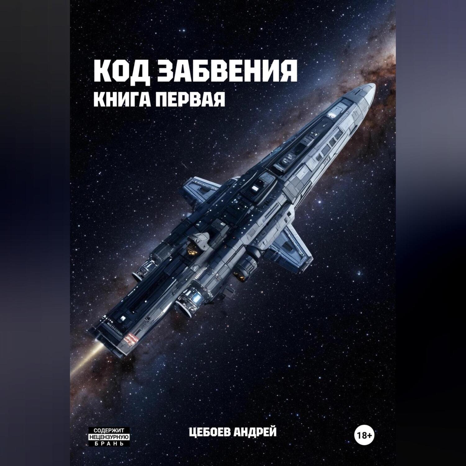 Обложка книги «Код Забвения. Книга первая»