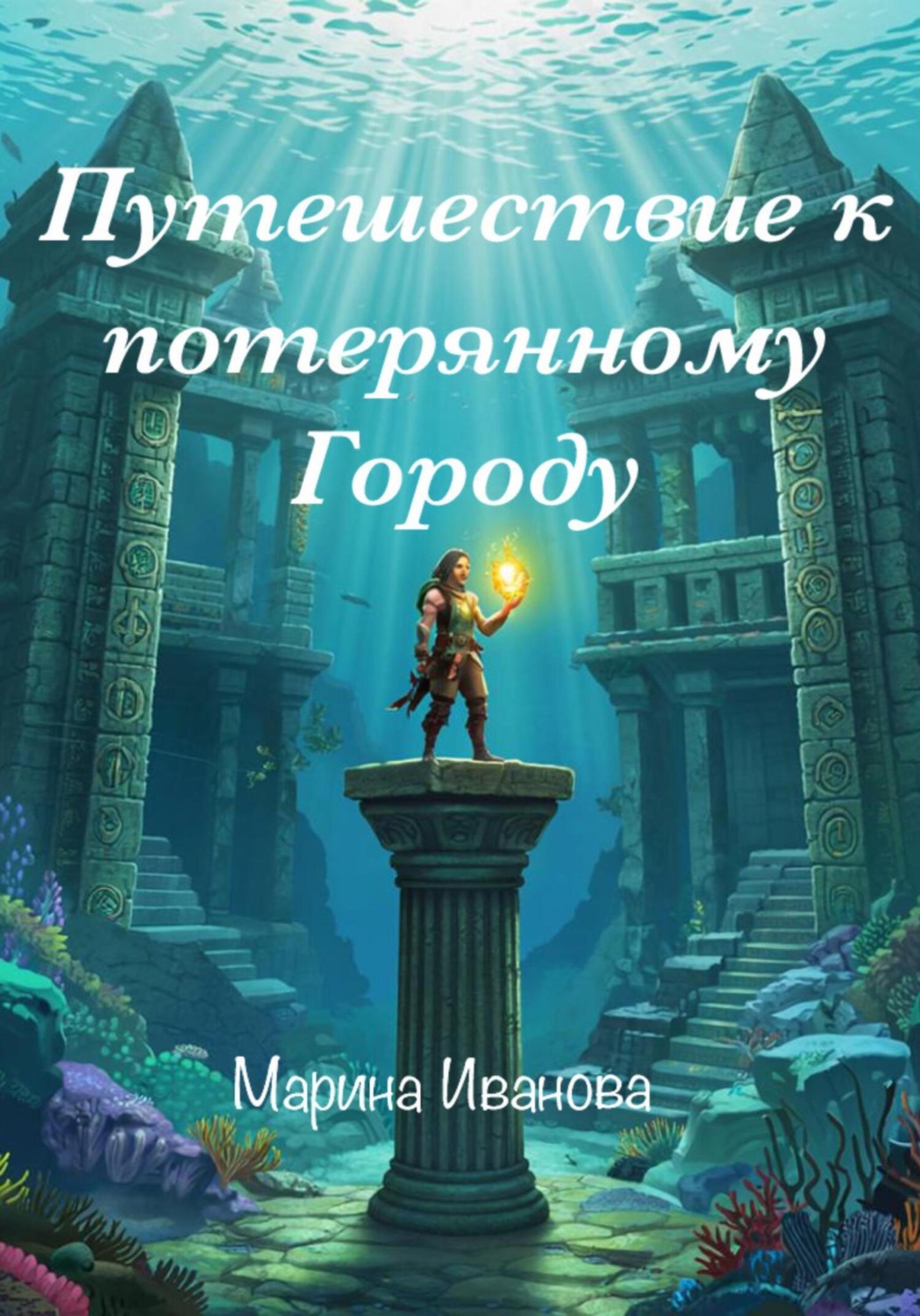 Обложка книги «Путешествие к потерянному городу»