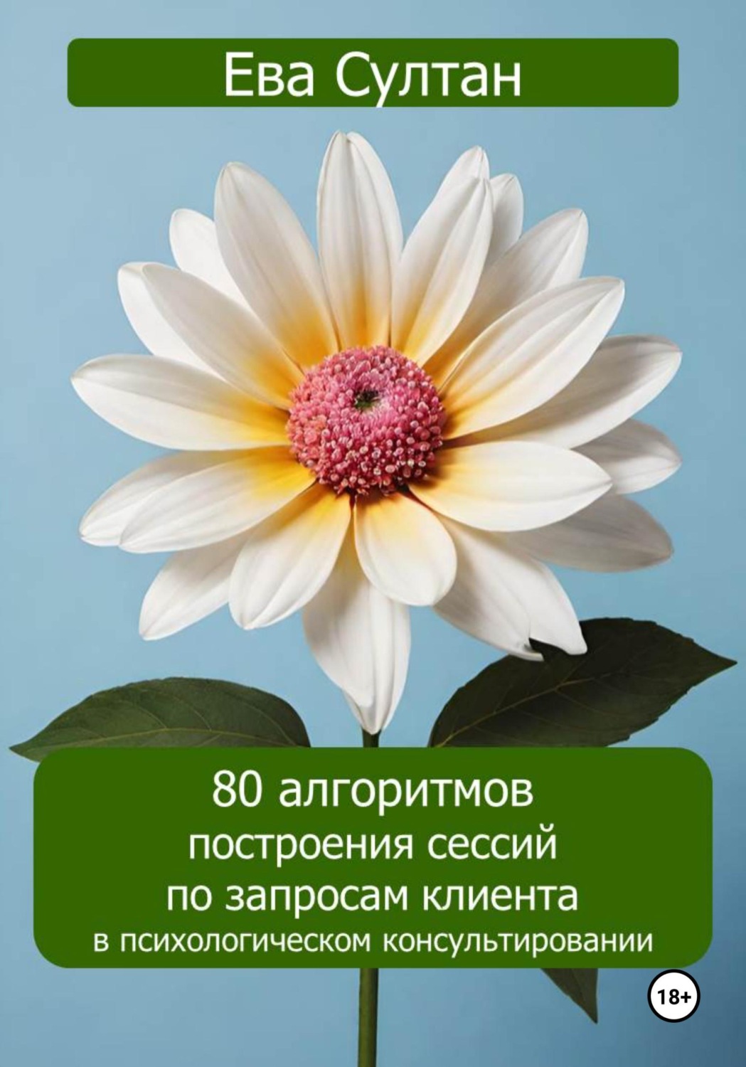 Обложка книги «80 алгоритмов построения сессий по запросам клиента в психологическом консультировании»