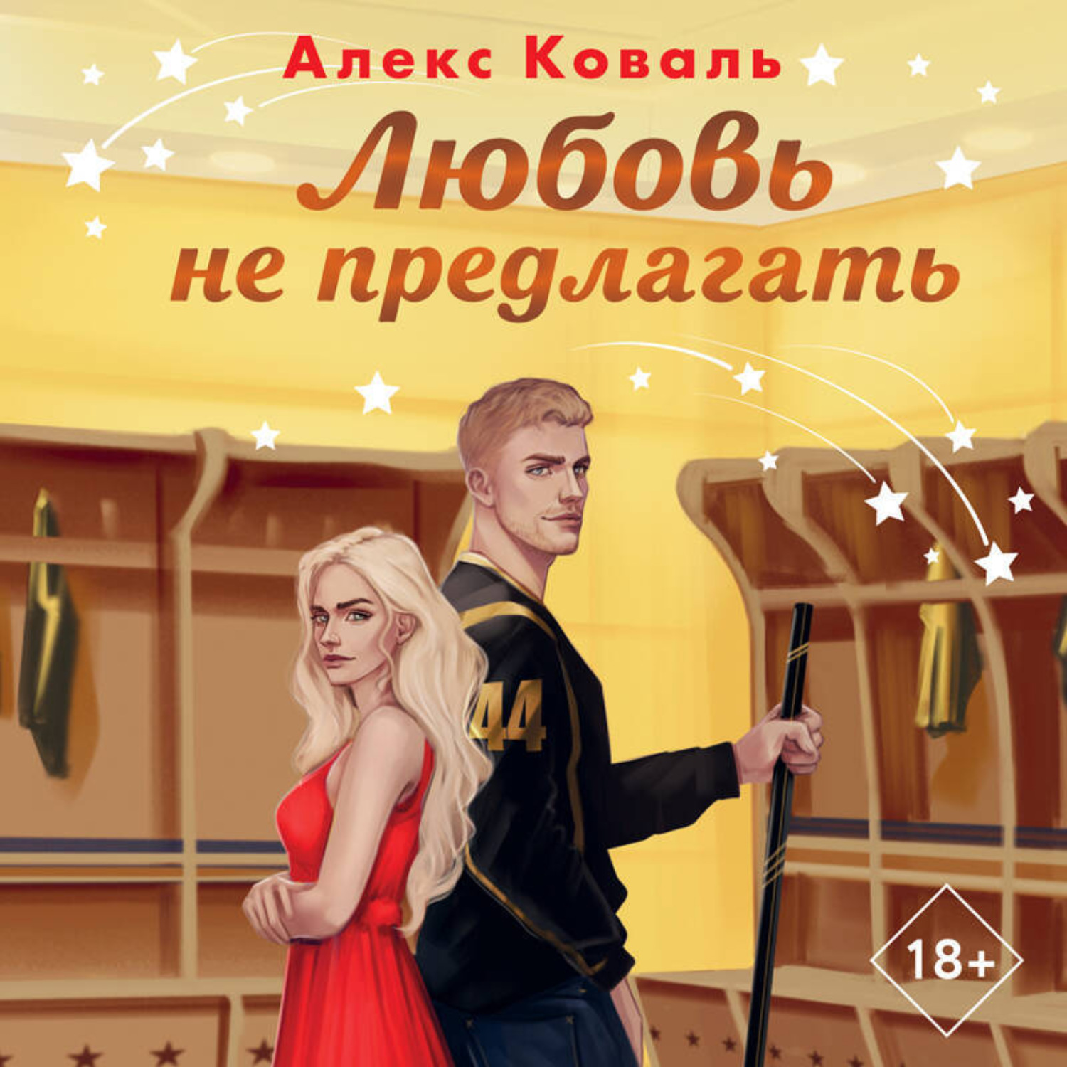 Обложка книги «Любовь не предлагать»