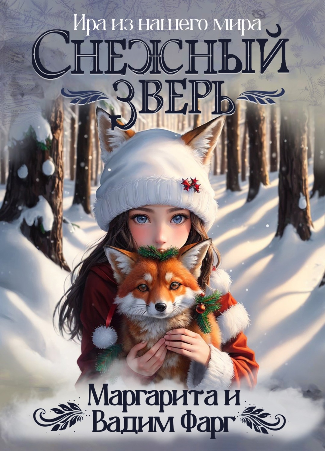 Обложка книги «Снежный Зверь»