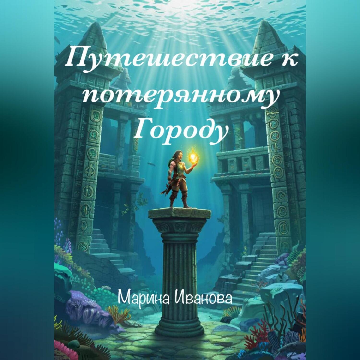 Обложка книги «Путешествие к потерянному городу»