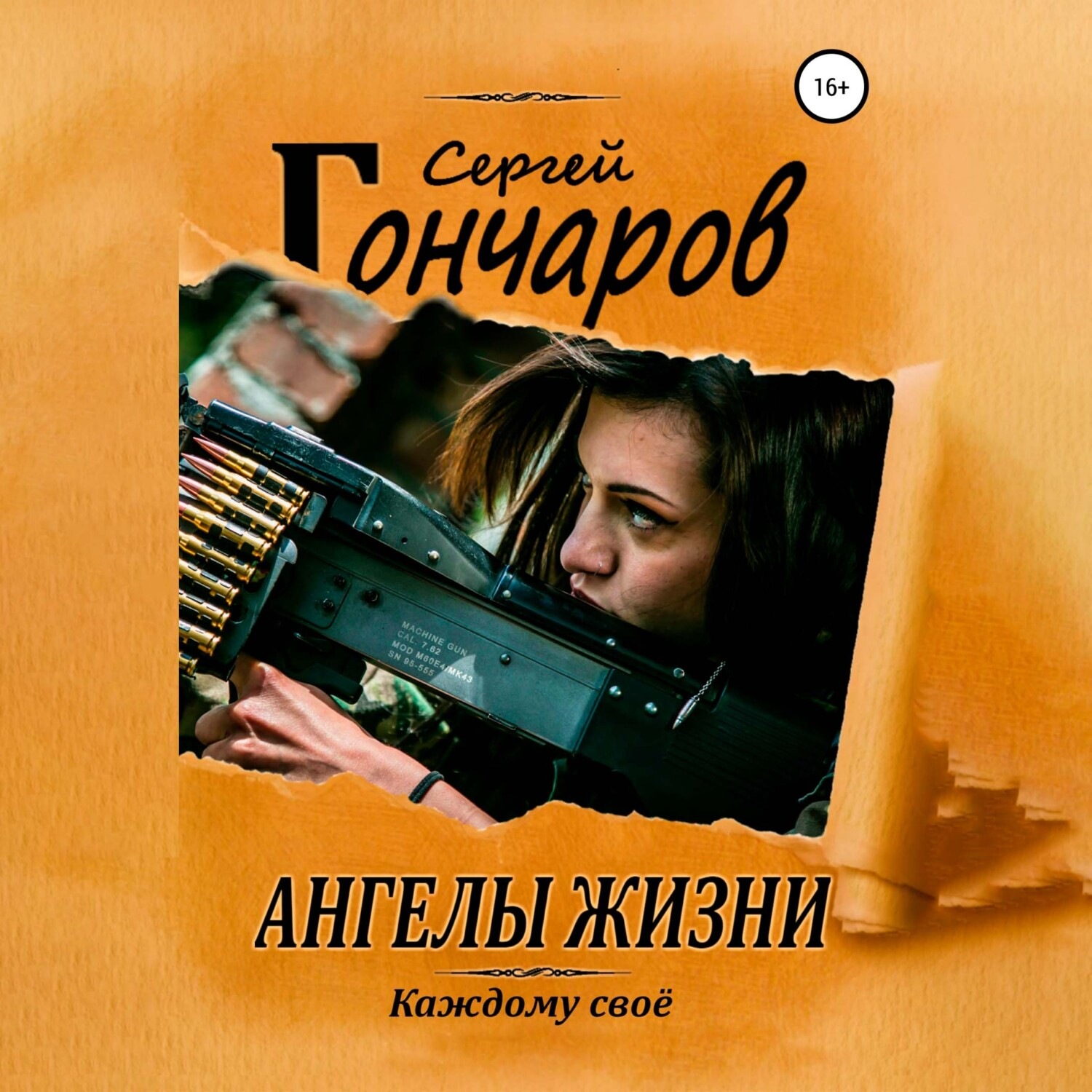 Обложка книги «Ангелы жизни»