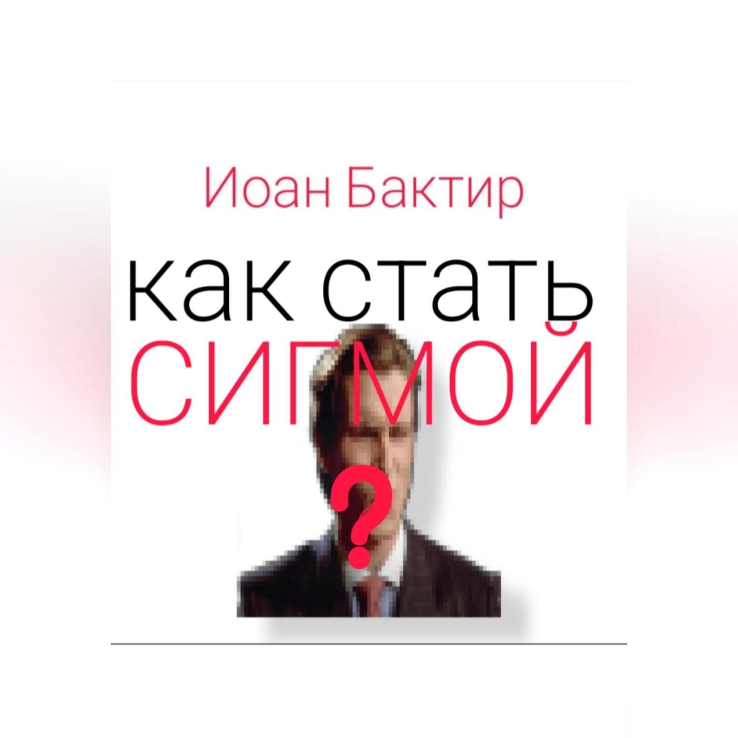 Обложка книги «Как стать сигмой?»
