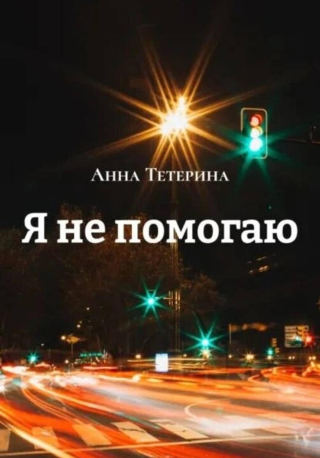 Обложка книги «Я не помогаю»