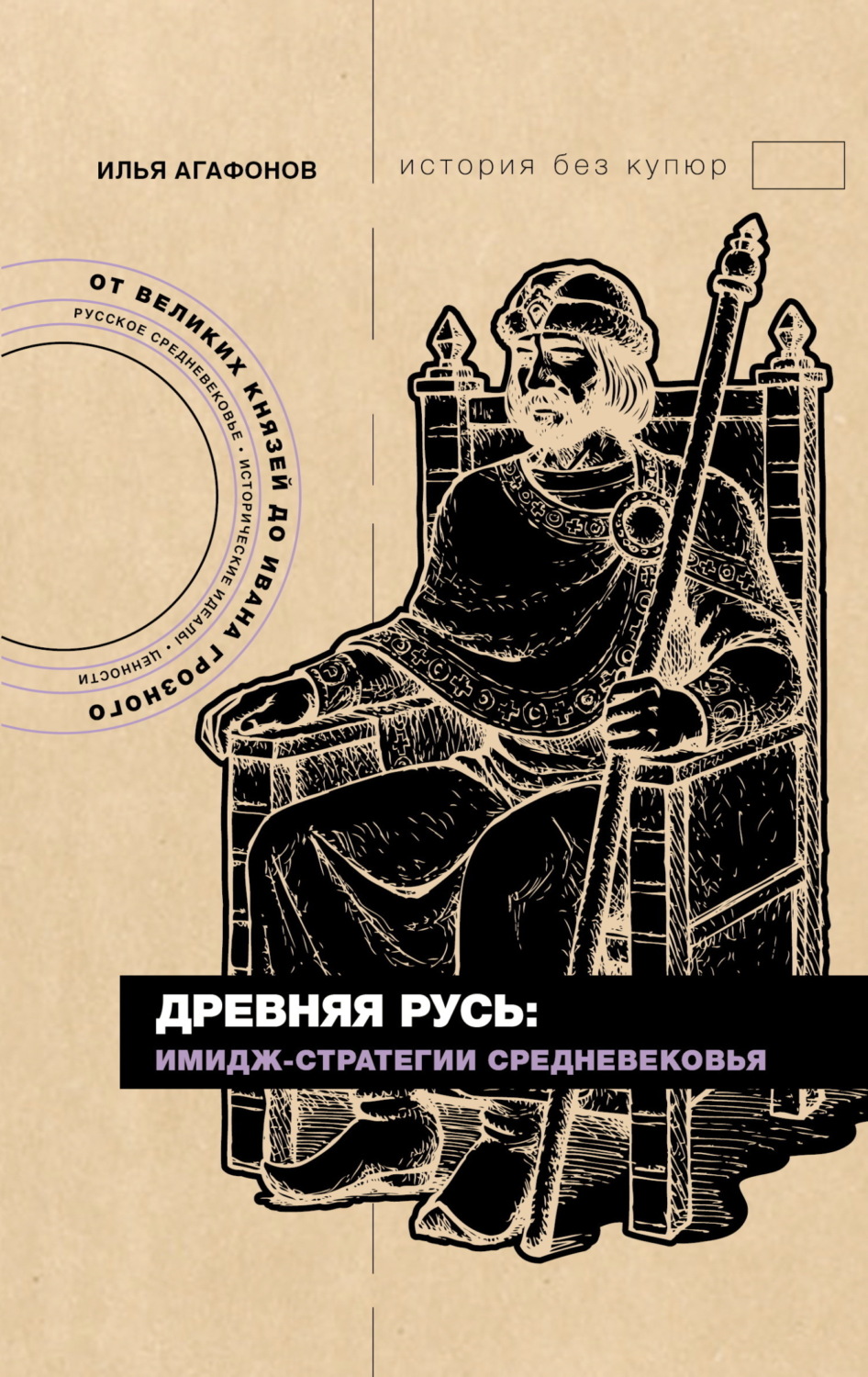 Обложка книги «Древняя Русь: имидж-стратегии Средневековья»