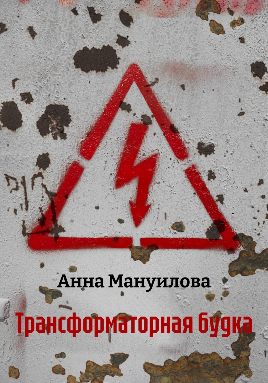 Обложка книги «Трансформаторная будка»