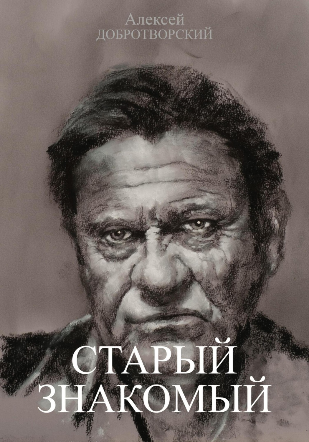 Обложка книги «Старый знакомый»