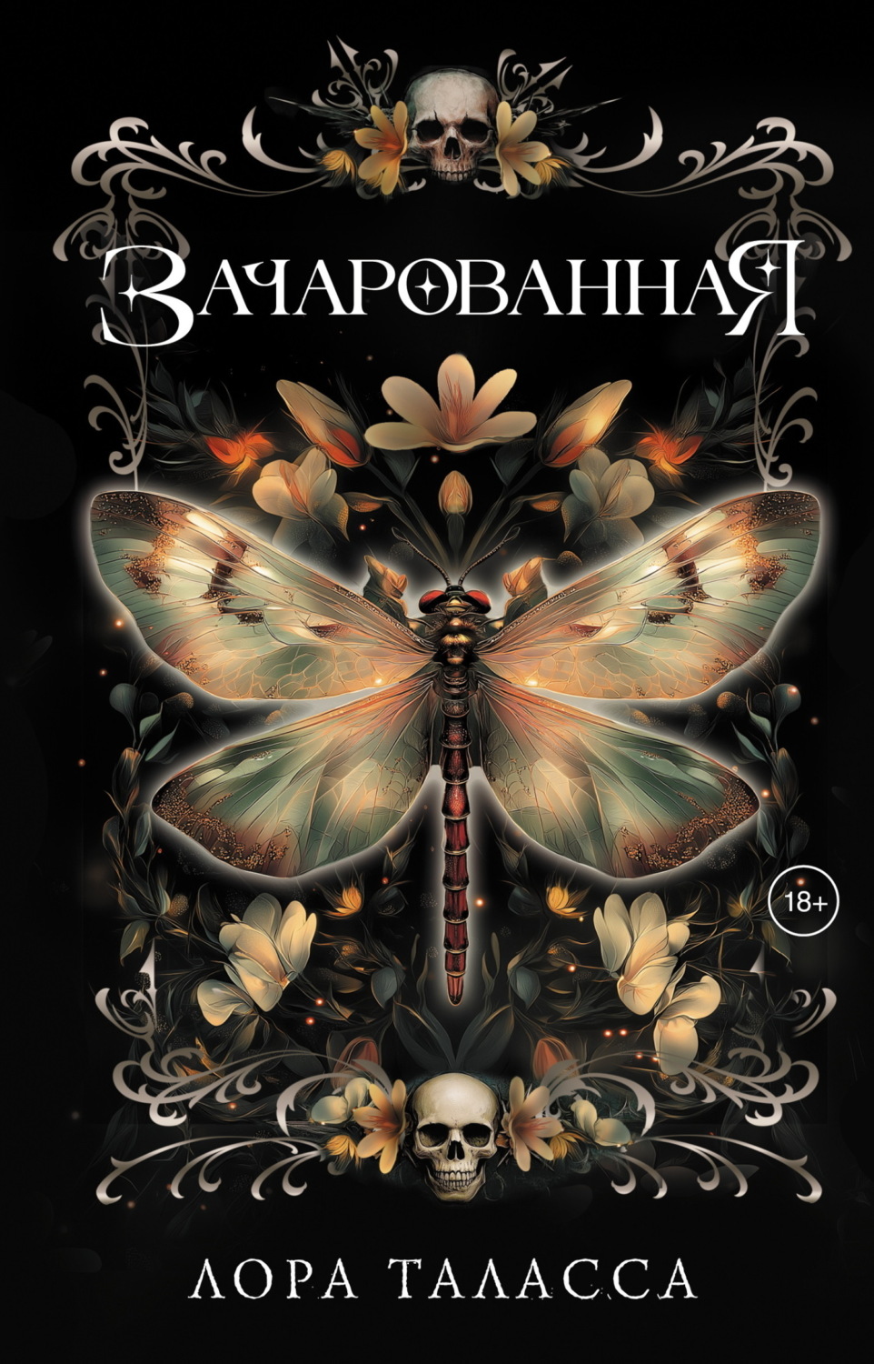 Обложка книги «Зачарованная»