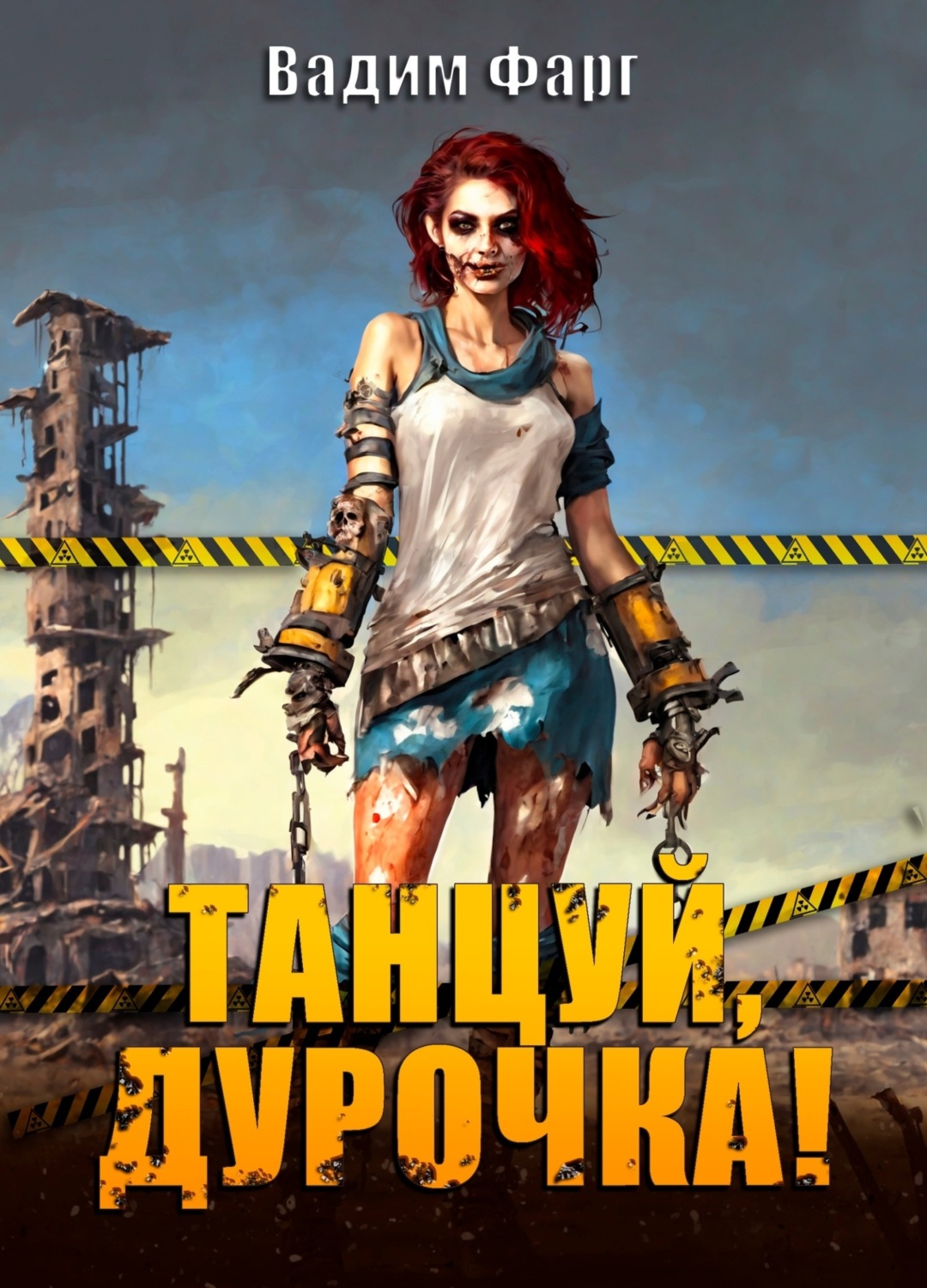 Обложка книги «Танцуй, дурочка»